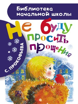 cover image of Не буду просить прощения (сборник)
